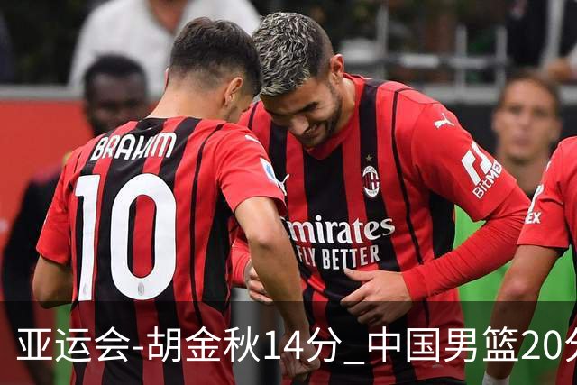 亚运会-胡金秋14分 中国男篮20分惨败日本无缘决赛