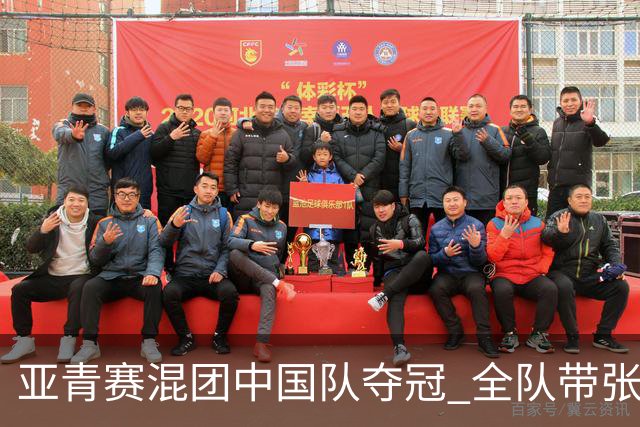亚青赛混团中国队夺冠 全队带张志杰球衣上领奖台