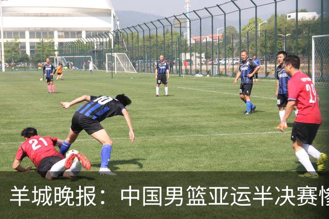 羊城晚报：中国男篮亚运半决赛惨败日本男篮 这个夏天只剩铜牌战