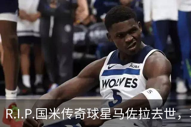R.I.P.国米传奇球星马佐拉去世，享年83岁